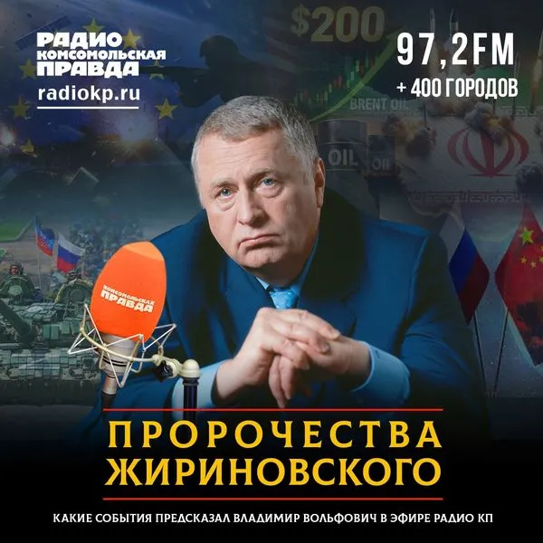 Пророчества Жириновского