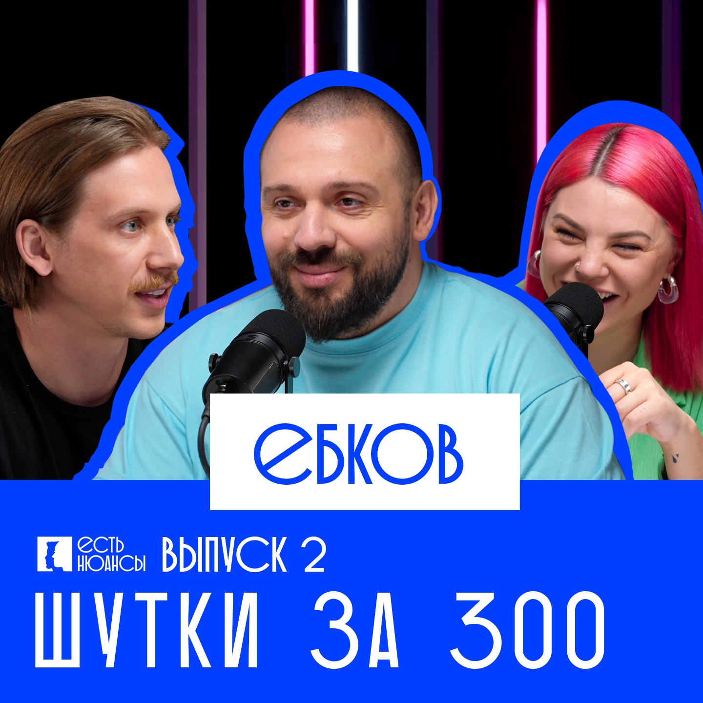 ЛУКА ЕБКОВ: шутки за 300 episode artwork