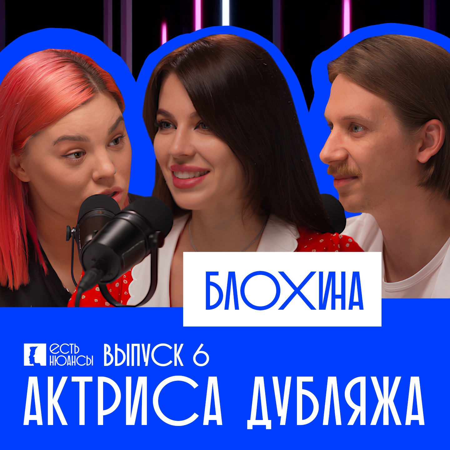 ДАША БЛОХИНА: АКТРИСА ДУБЛЯЖА episode artwork