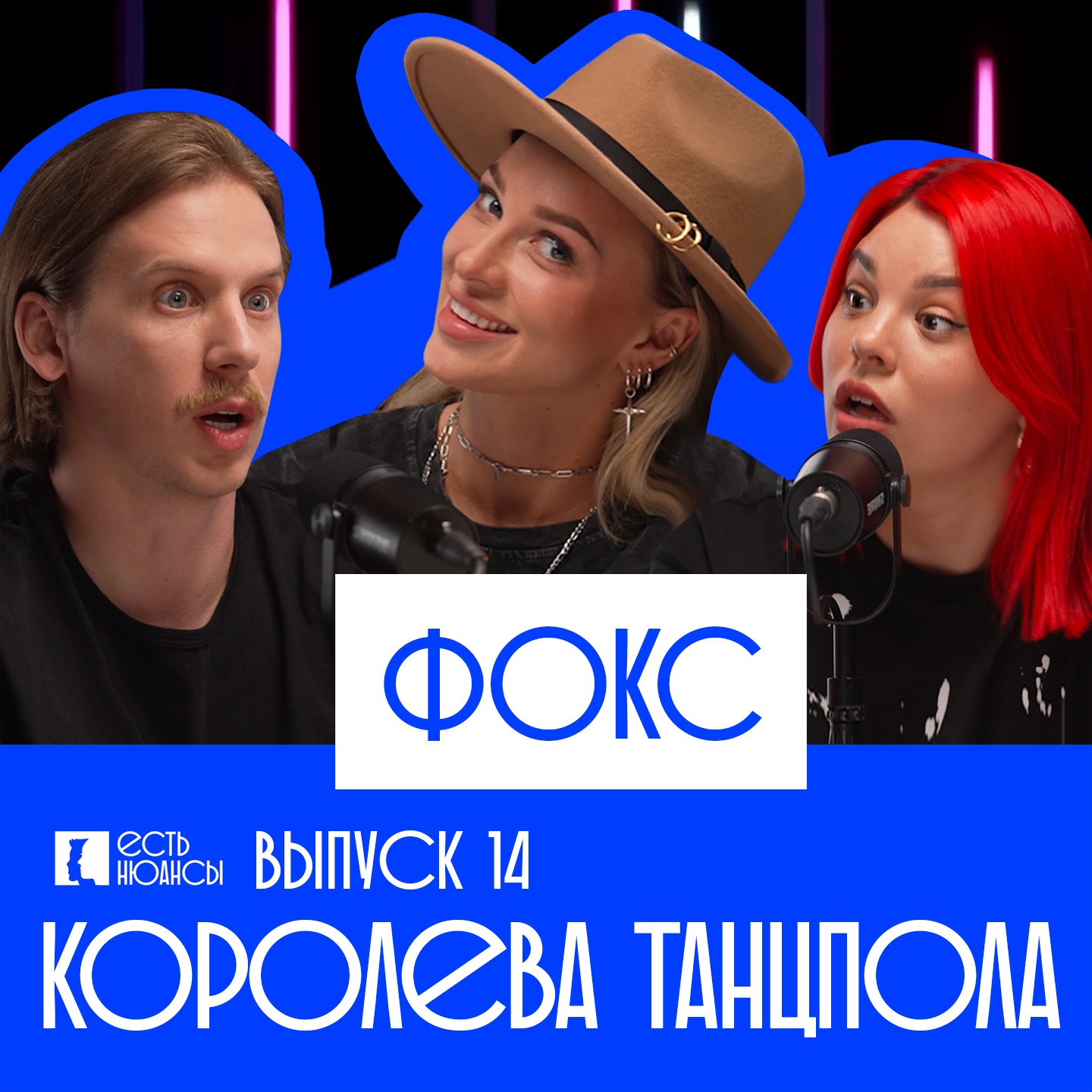 АЛЕНА ФОКС: КОРОЛЕВА ТАНЦПОЛА. ЕСТЬ НЮАНСЫ podcast
