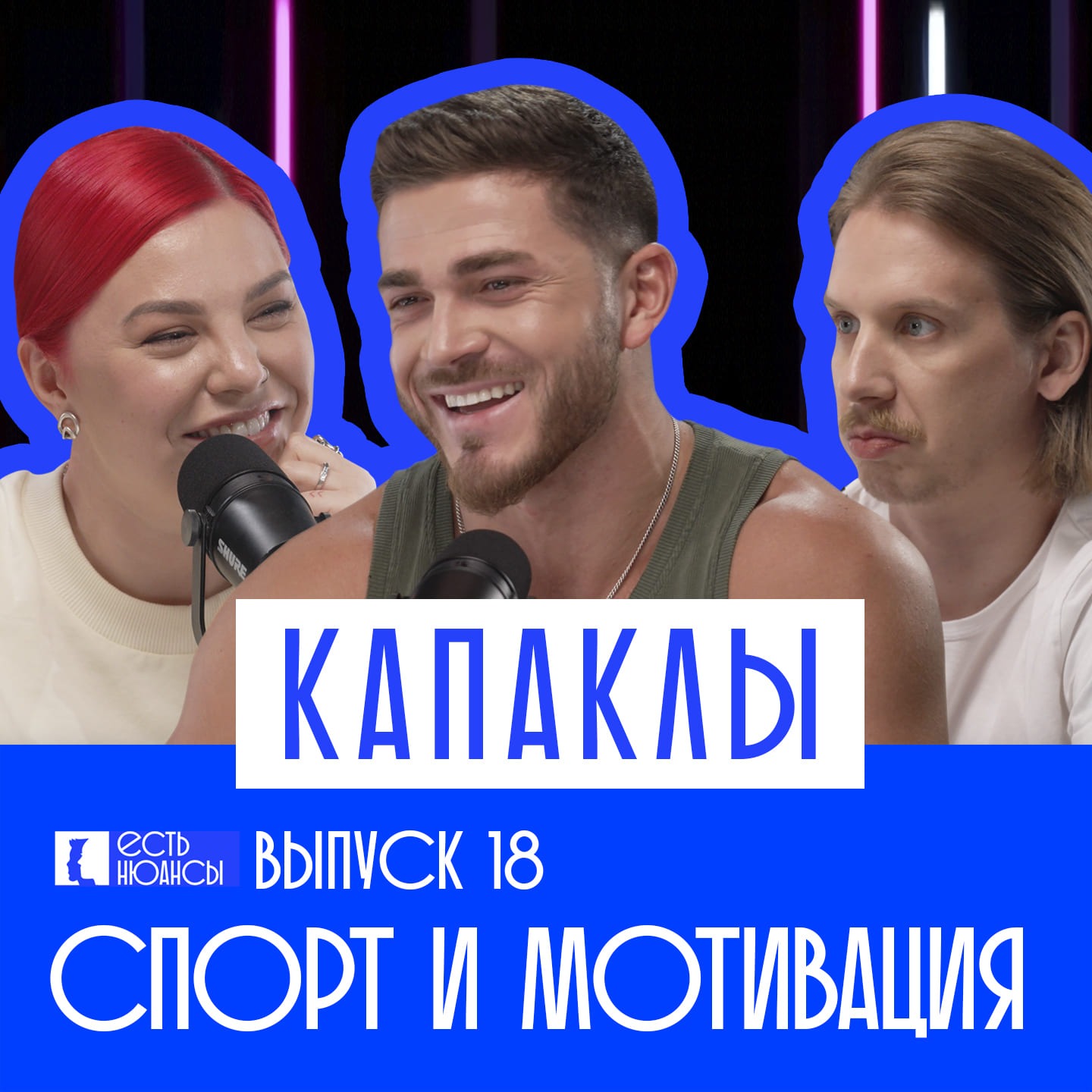 РОМА КАПАКЛЫ: СПОРТ И МОТИВАЦИЯ