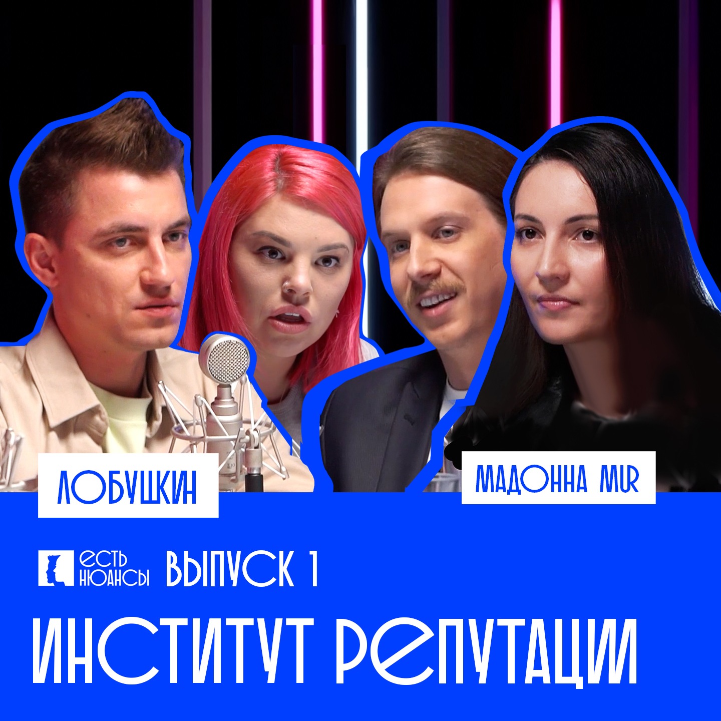 ЛОБУШКИН / МАДОННА MUR: Институт репутации episode artwork