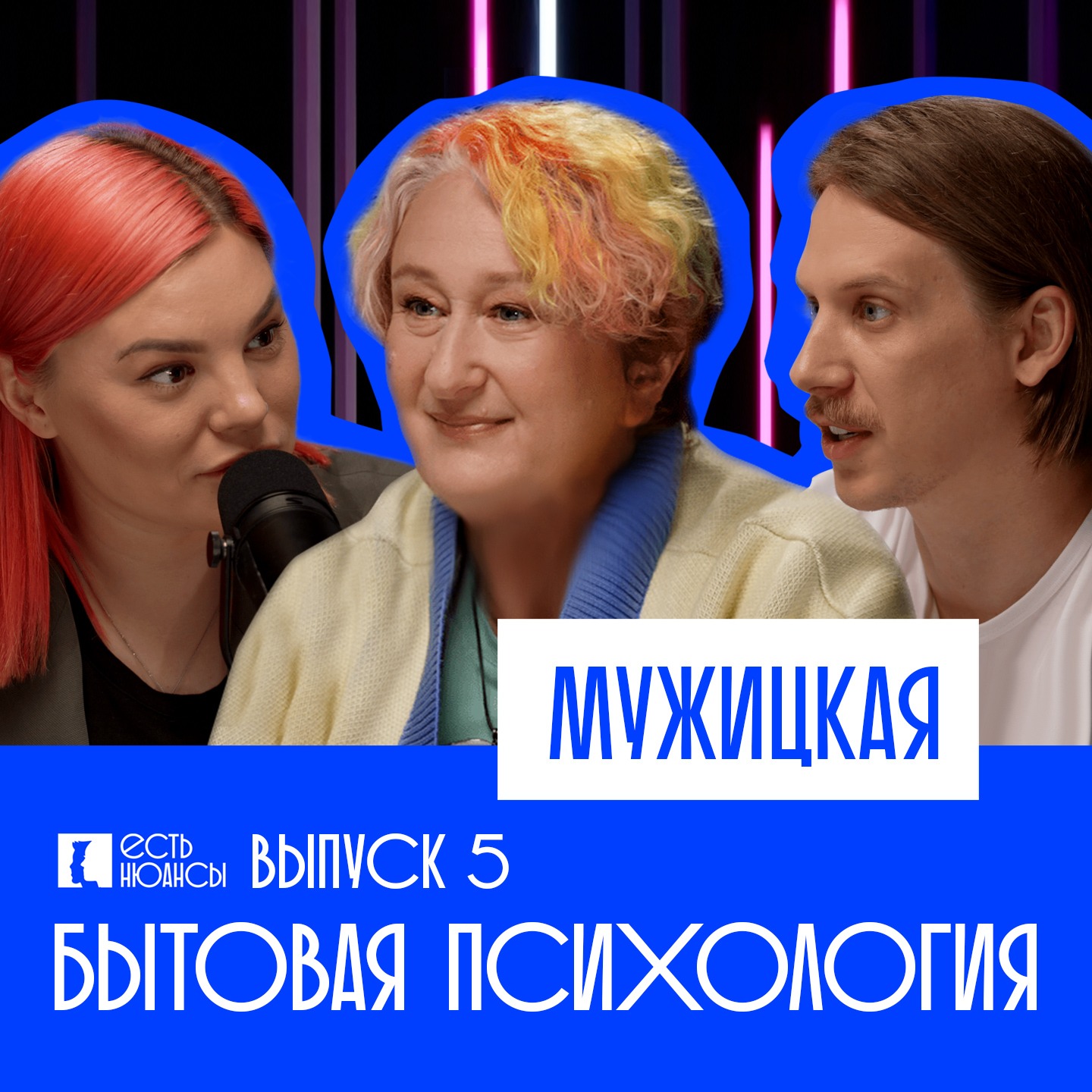 ТАТЬЯНА МУЖИЦКАЯ: БЫТОВАЯ ПСИХОЛОГИЯ episode artwork