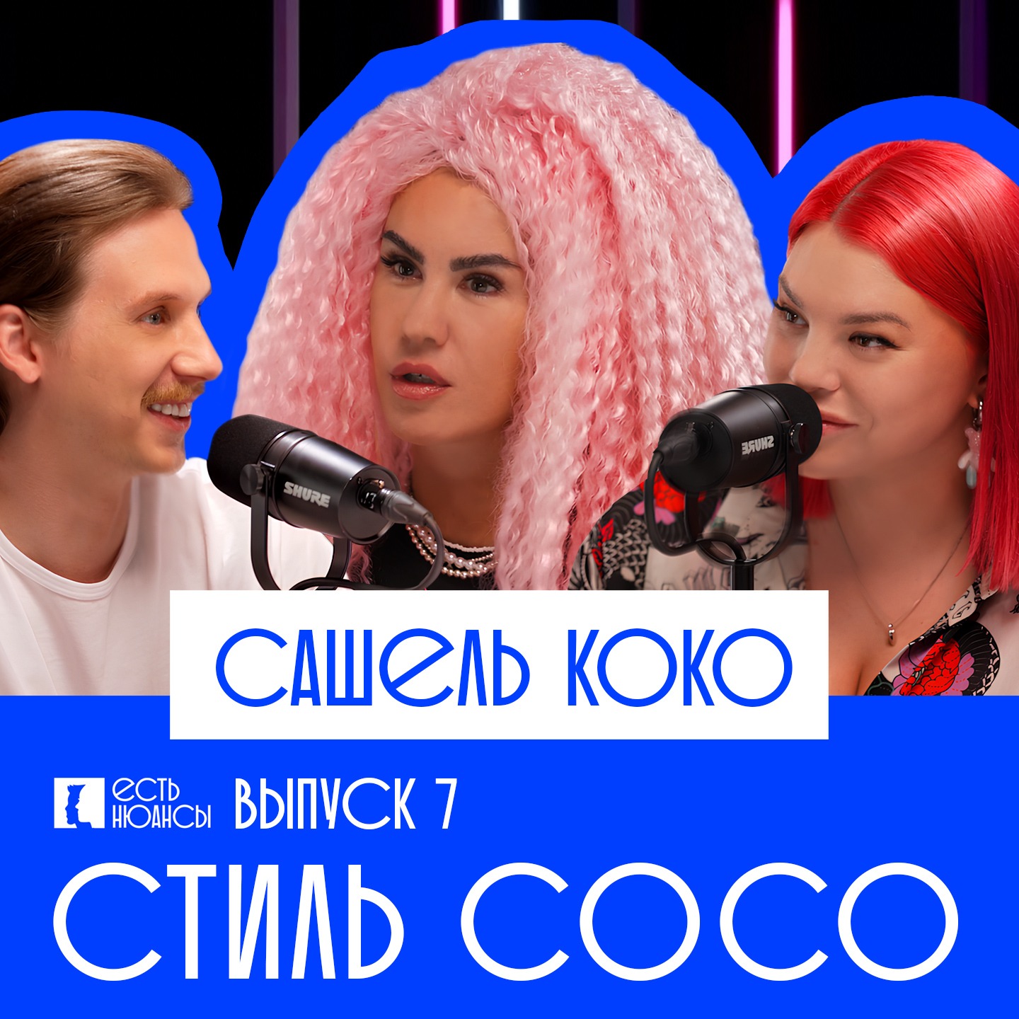 САШЕЛЬ КОКО: СТИЛЬ COCO episode artwork