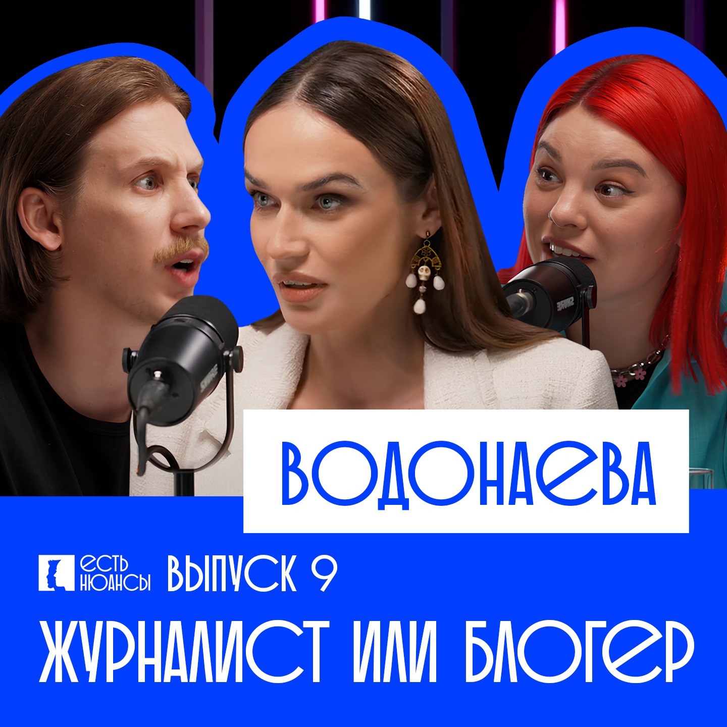 АЛЕНА ВОДОНАЕВА: ЖУРНАЛИСТ ИЛИ БЛОГЕР episode artwork