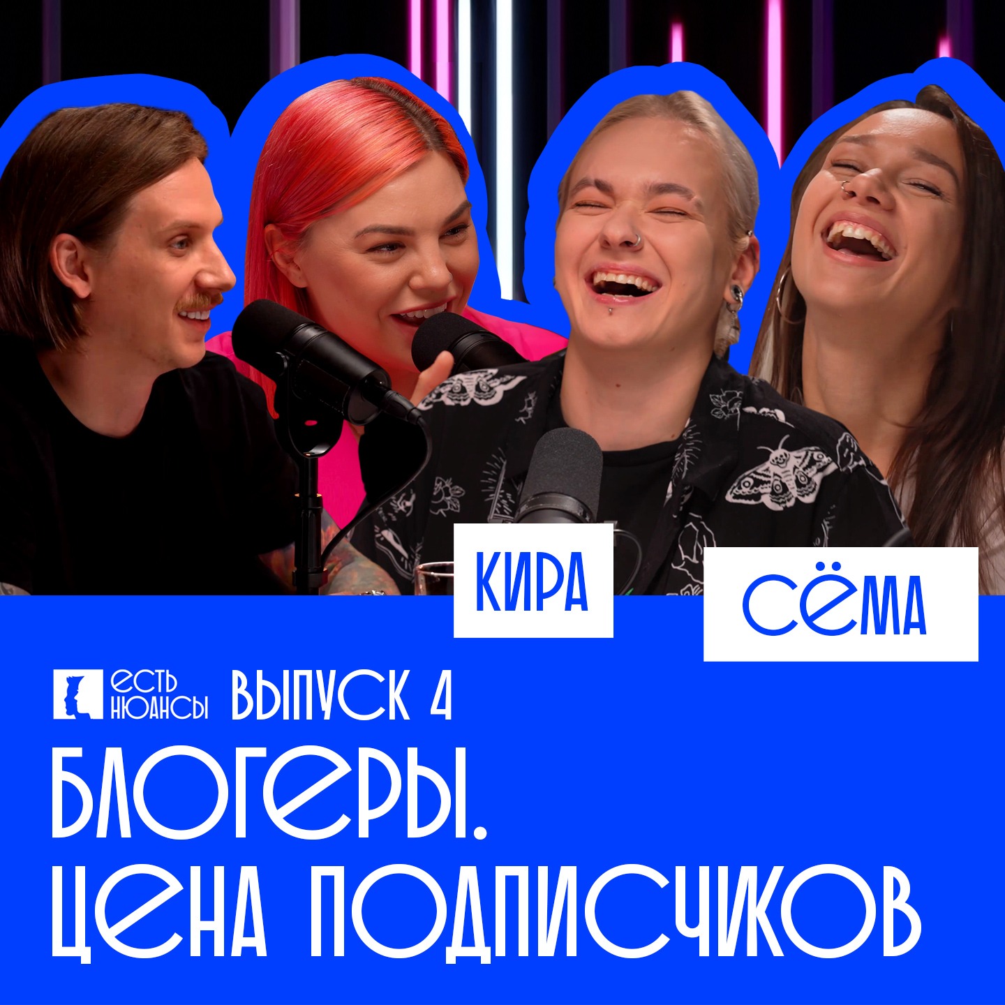 КИРА МЕДВЕДЕВА / СЕМГА: БЛОГЕРЫ. ЦЕНА ПОДПИСЧИКОВ episode artwork