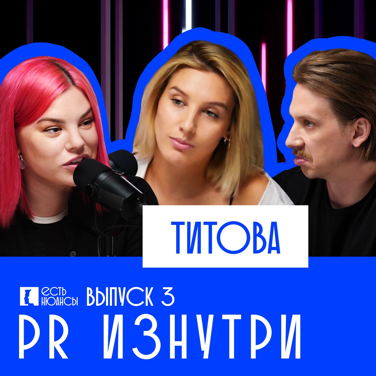 АНЯ ТИТОВА: PR ИЗНУТРИ. НЕ ПОСЛЕДНИЕ ЛЮДИ В ГОРОДЕ episode artwork