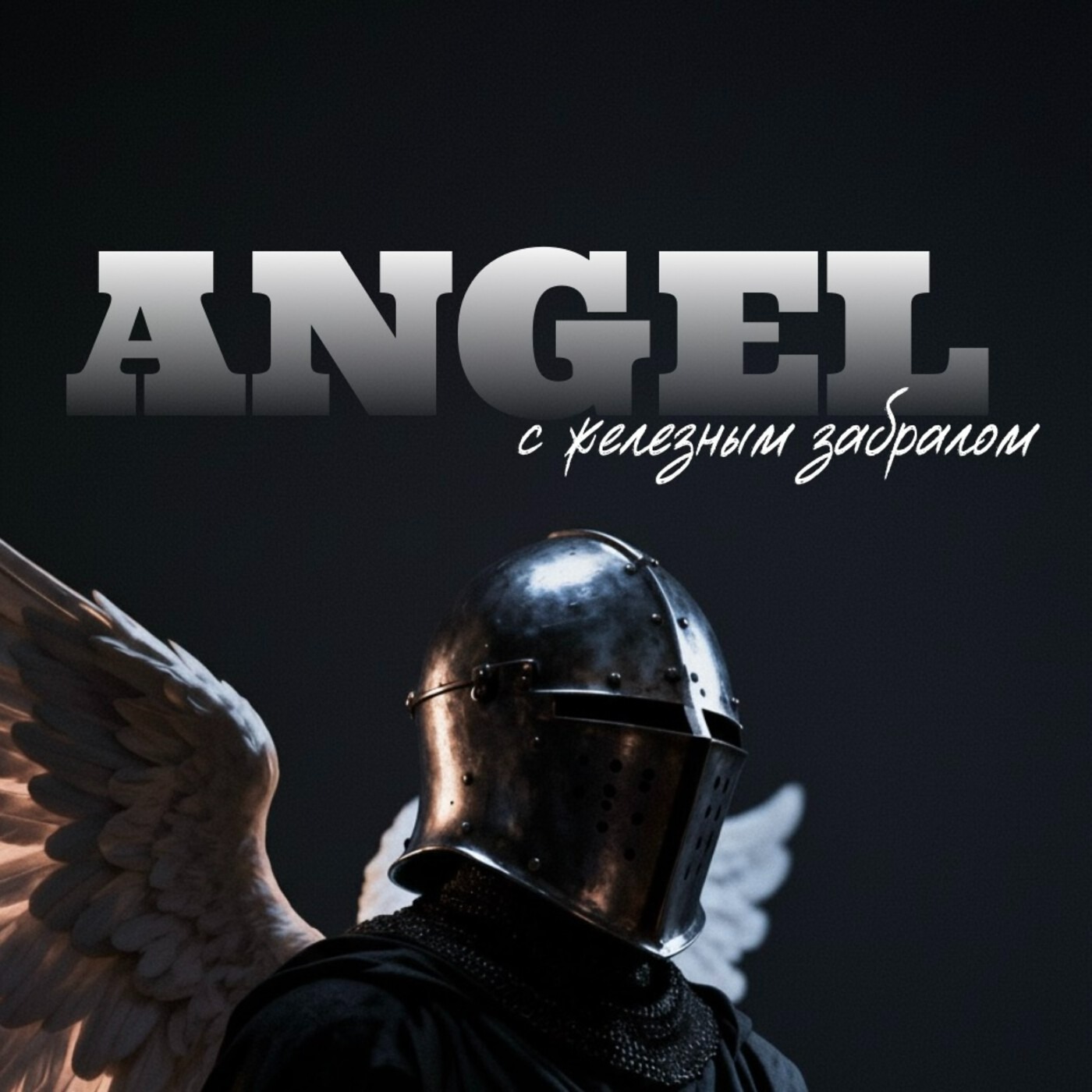 Ангел с железным забралом