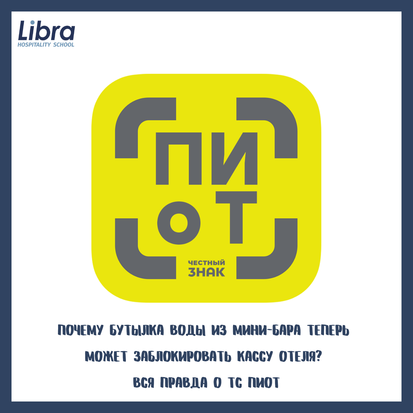 Почему бутылка воды из мини-бара теперь может заблокировать кассу отеля? Вся правда о ТС ПИоТ
