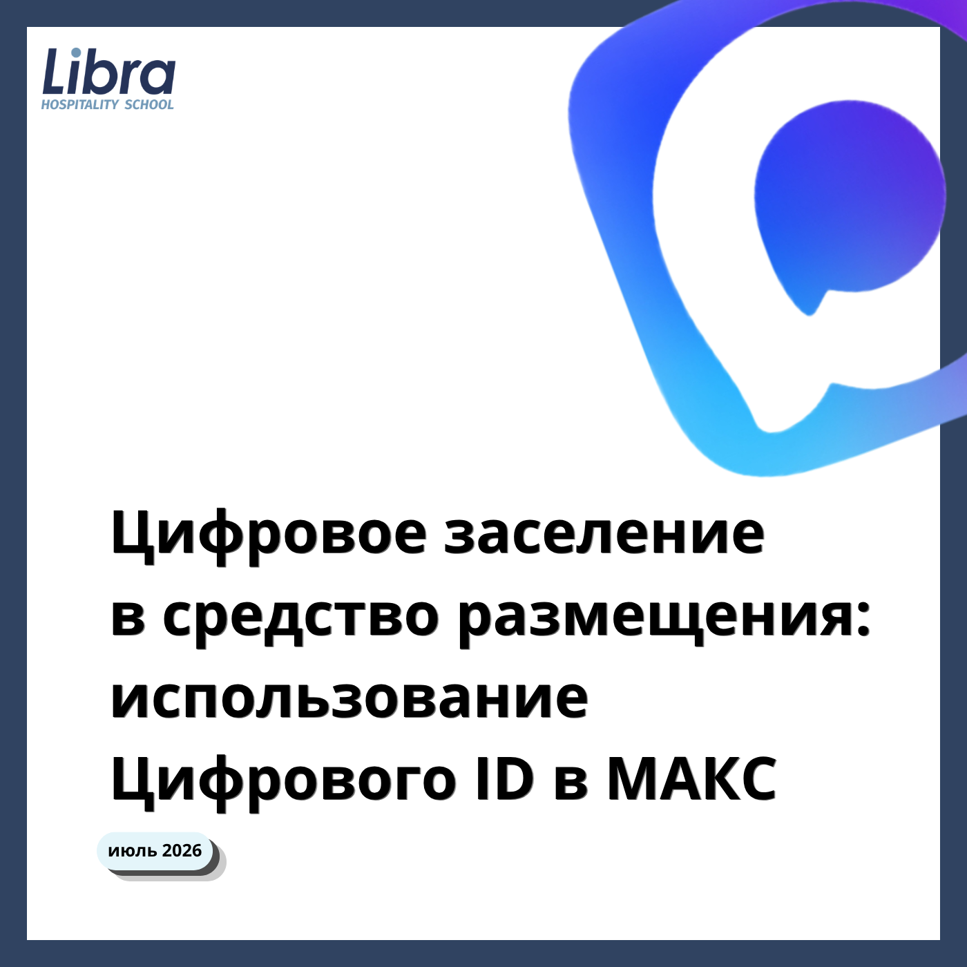 «Макс» против ресепшена: Вскрываем подводные камни цифрового заселения (и причем тут on-premise)
