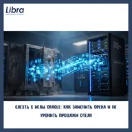 Слезть с иглы Oracle: как заменить Opera и не уронить продажи отеля
