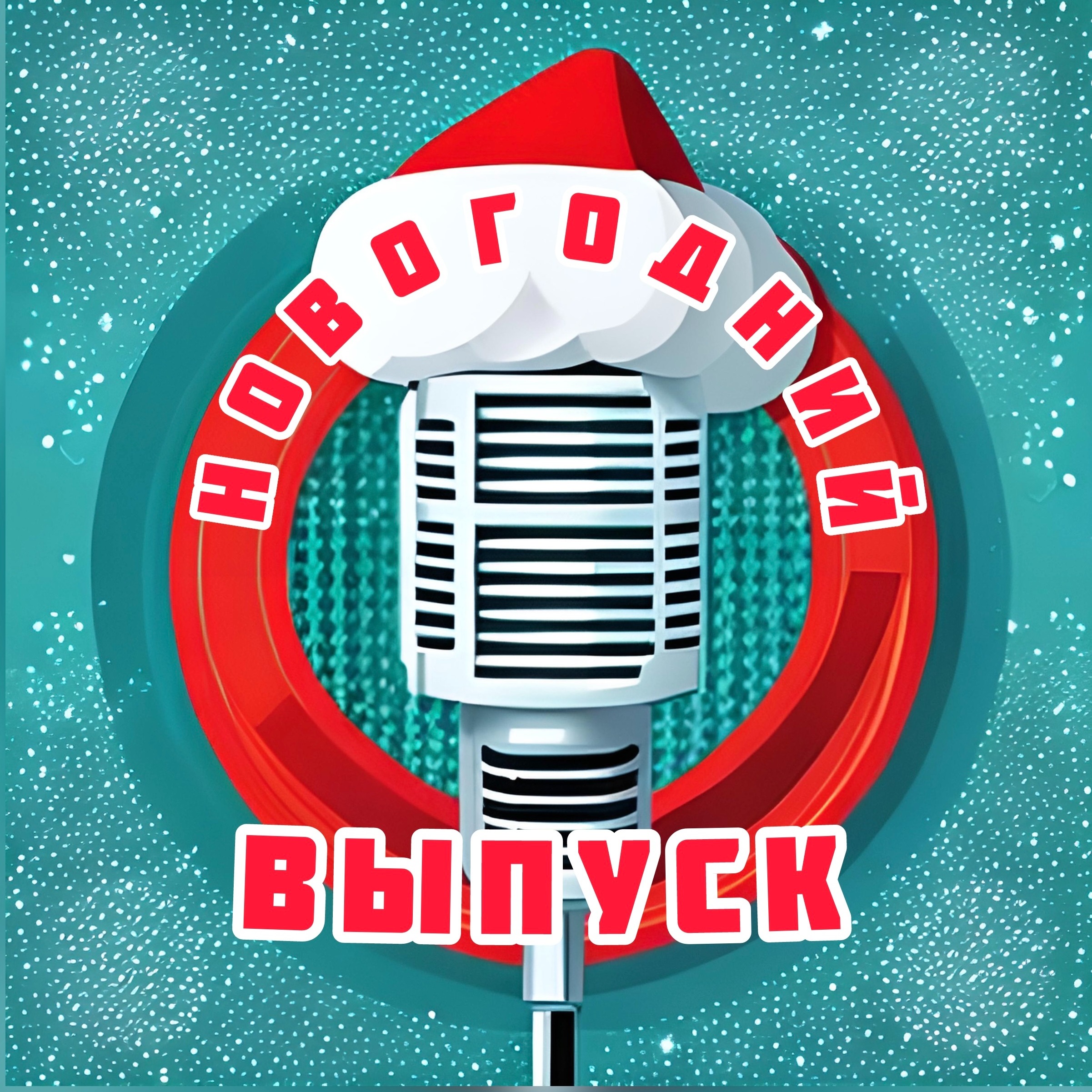 Топ странных Новогодних традидиций, которые вам точно стоит попробовать! episode artwork