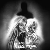 203: Мама рядом