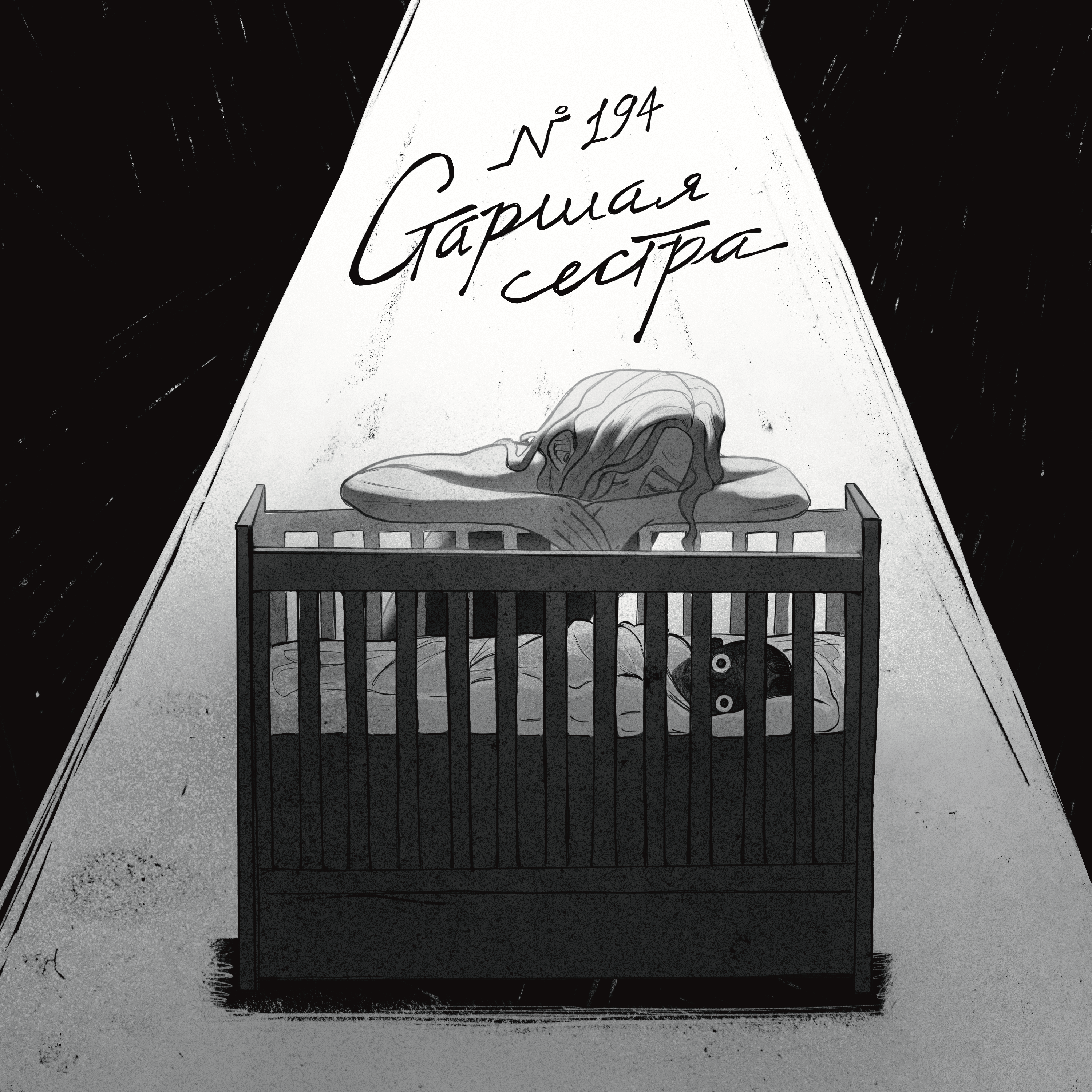 194: Старшая сестра