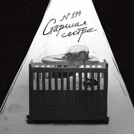 194: Старшая сестра