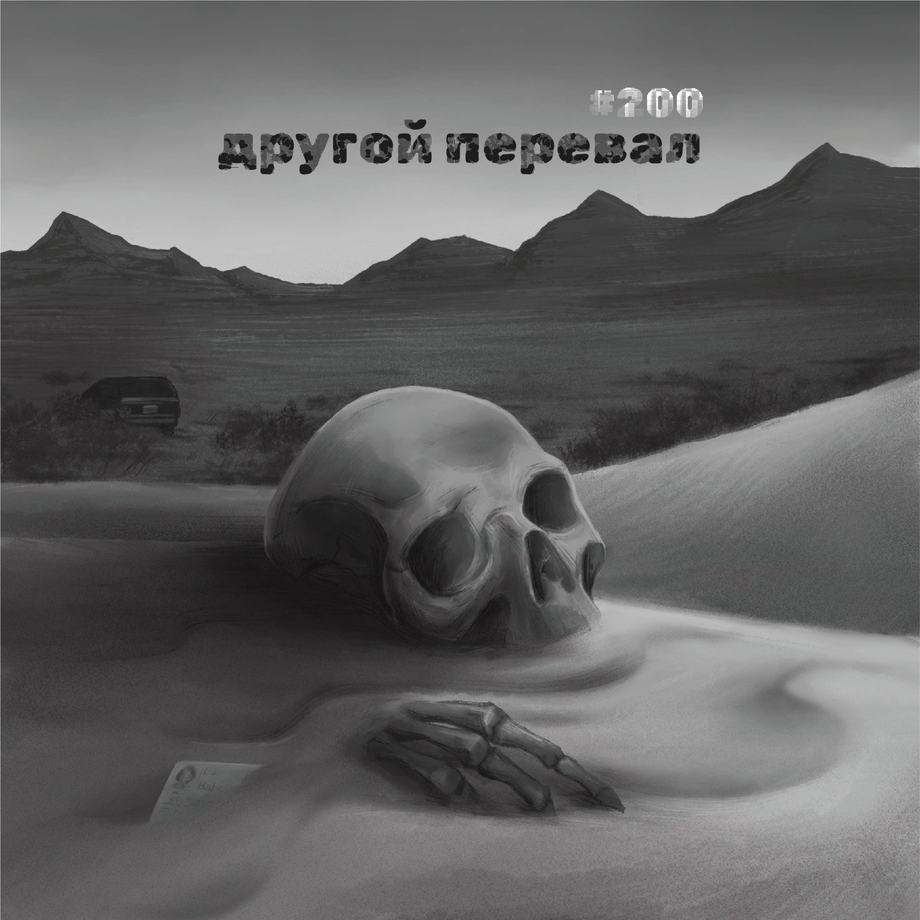 200: Другой перевал episode artwork