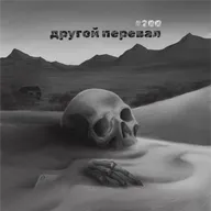 200: Другой перевал