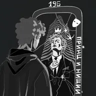 196: Принц и Нищий