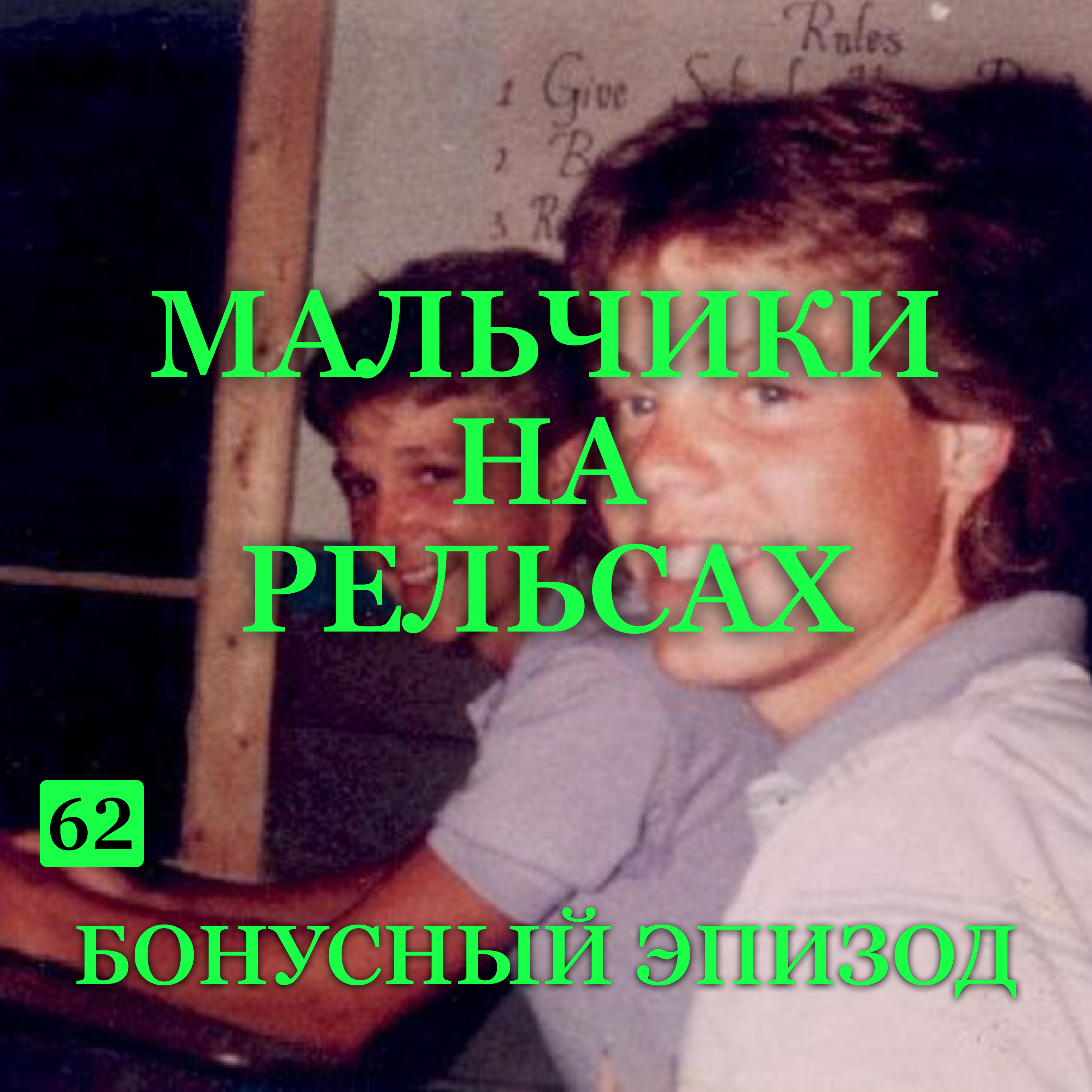 Трейлер выпуска В-62: “Мальчики на рельсах”.
