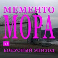 Трейлер эпизода B-58: Мементо Мора