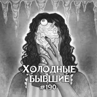 190: Холодные бывшие