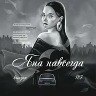 187: Яна навсегда