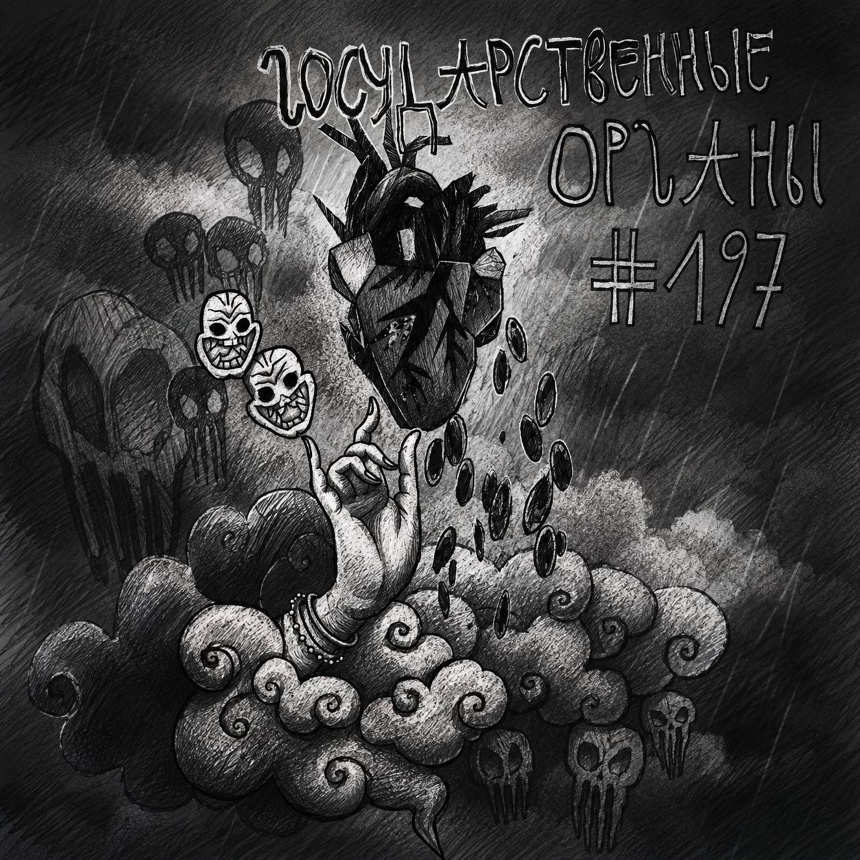 197: Государственные Органы
