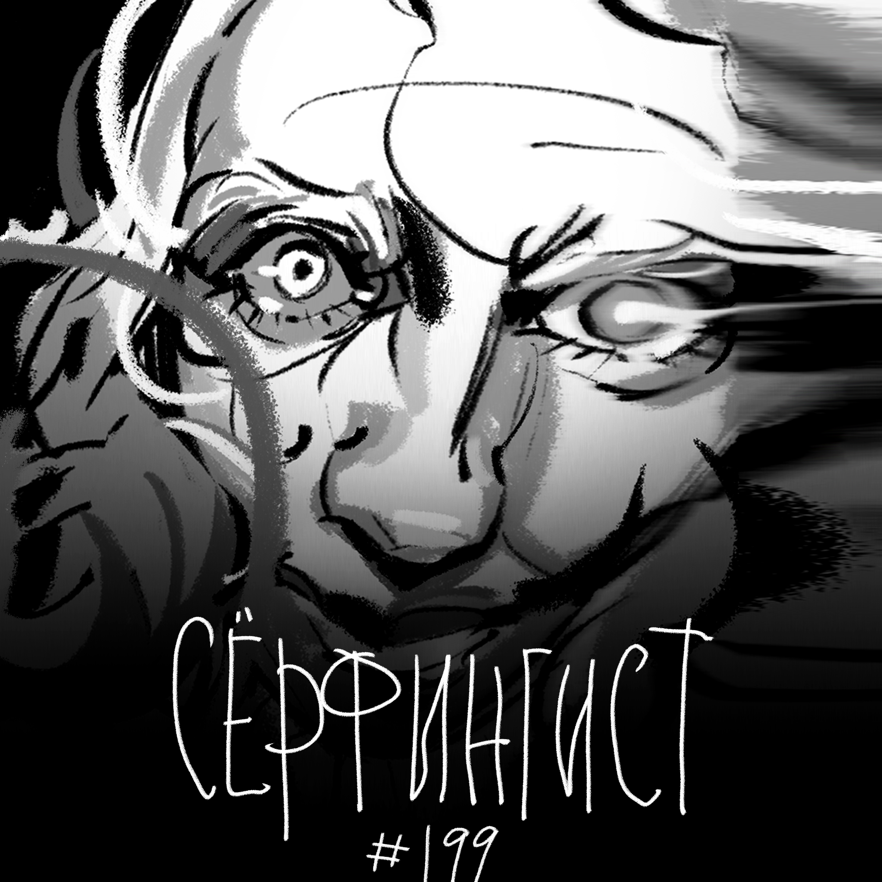 199: Серфингист episode artwork