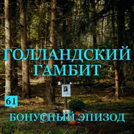 Трейлер выпуска B-61: Голландский Гамбит
