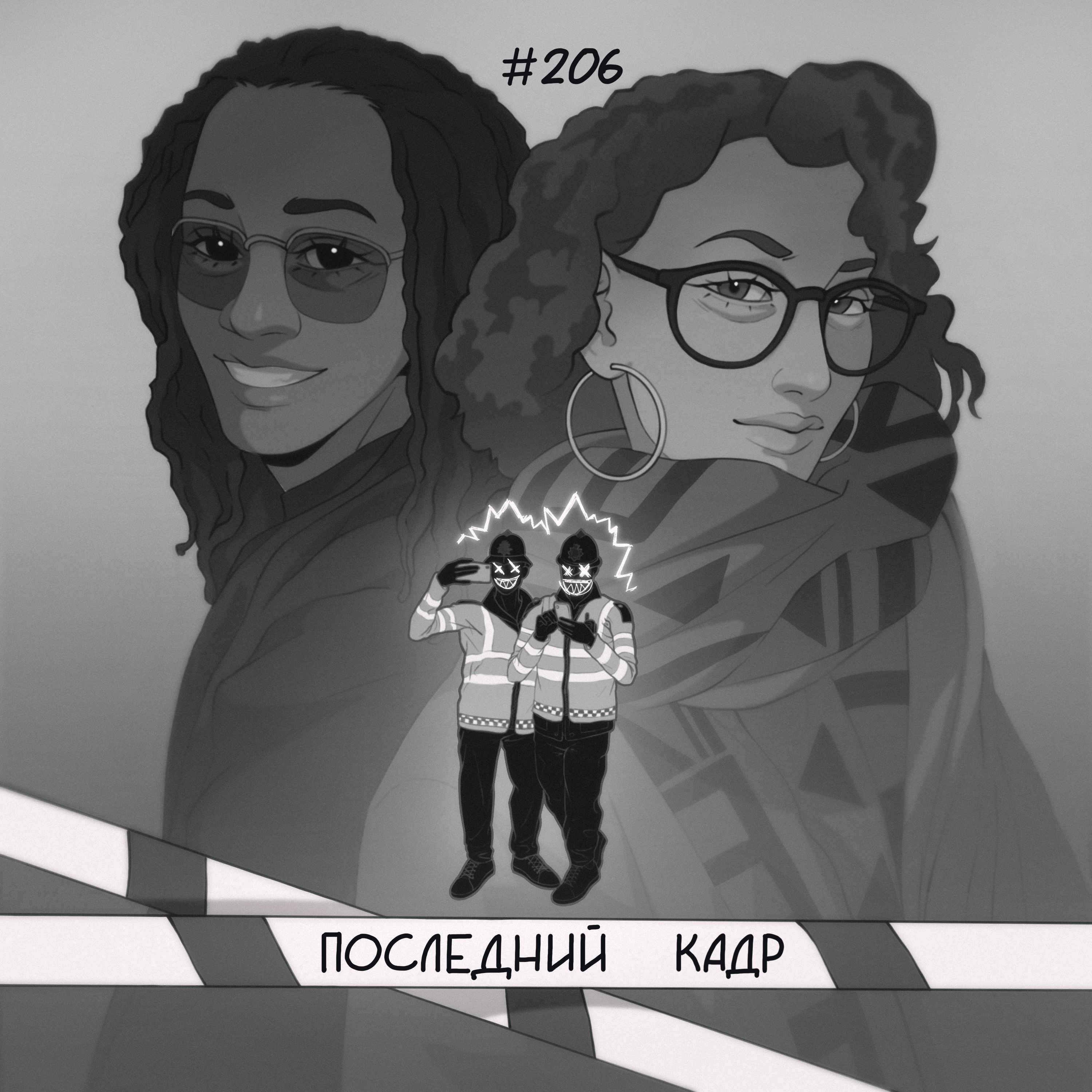 206: Последний кадр