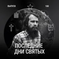 188: Последние дни святых