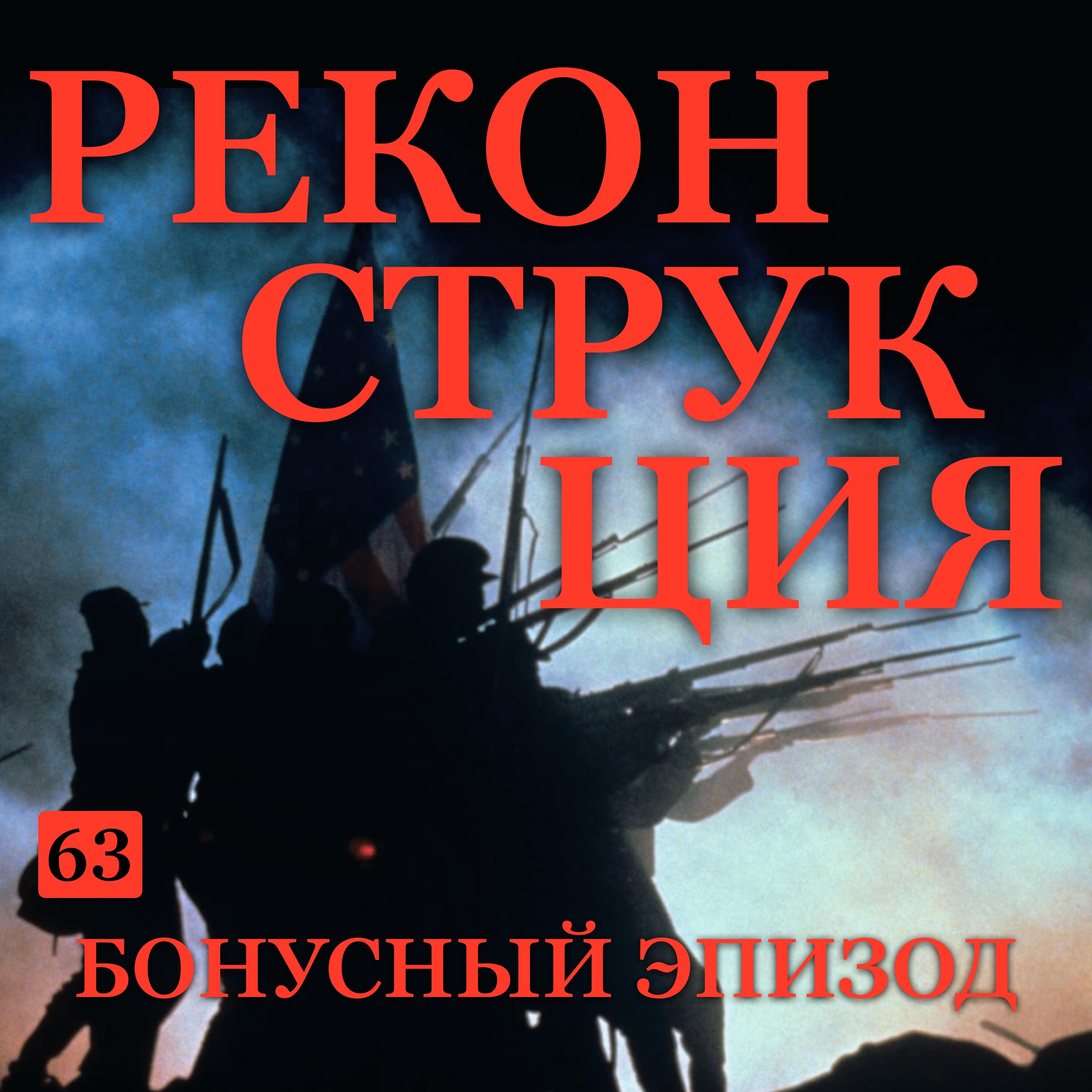 Трейлер эпизода B-63: Реконструкция