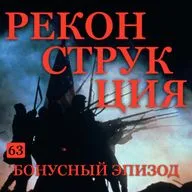 Трейлер эпизода B-63: Реконструкция