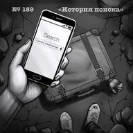 189: История поиска