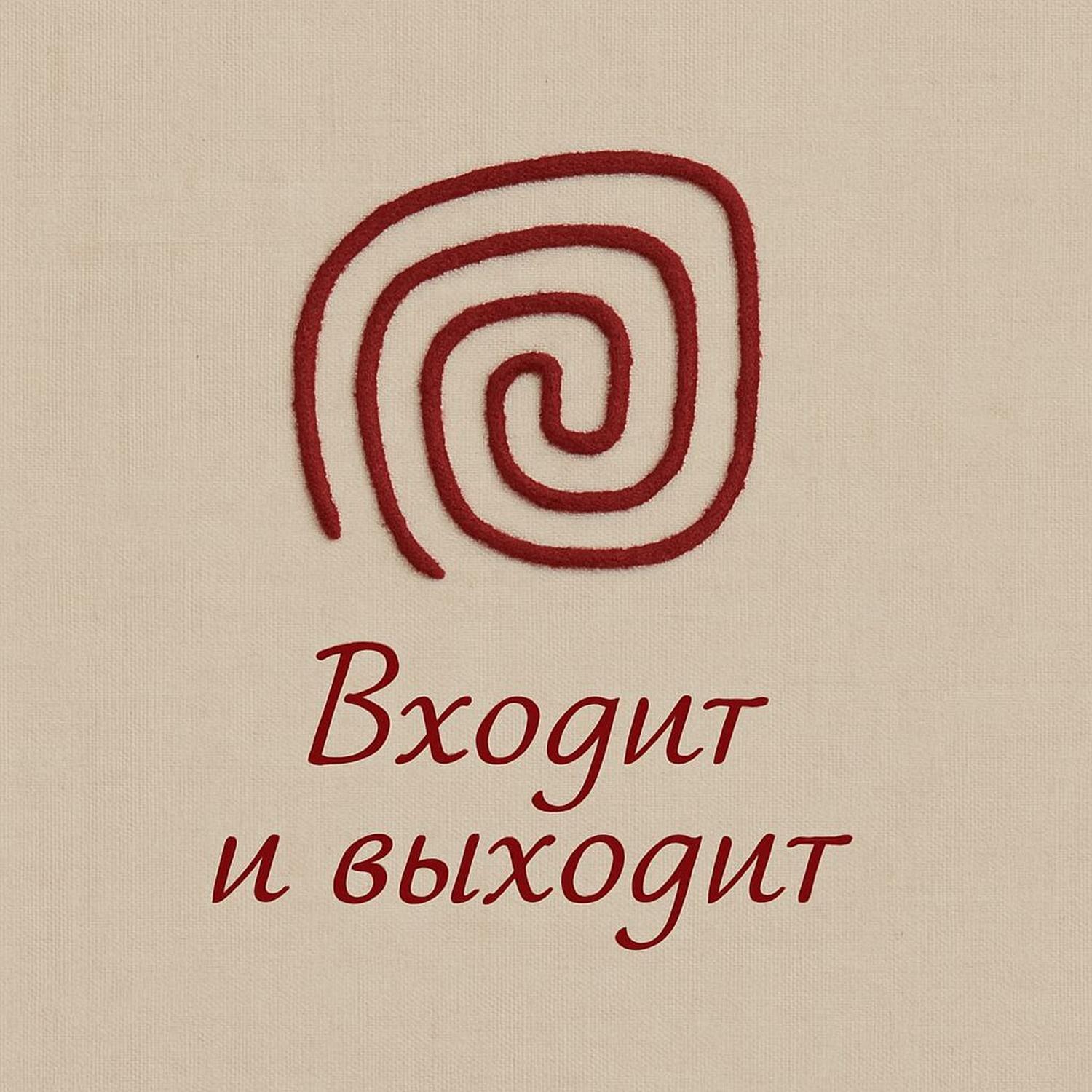 Входит и выходит