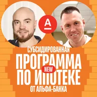 Субсидированная программа по ипотеке от Альфа-Банка / новый продукт