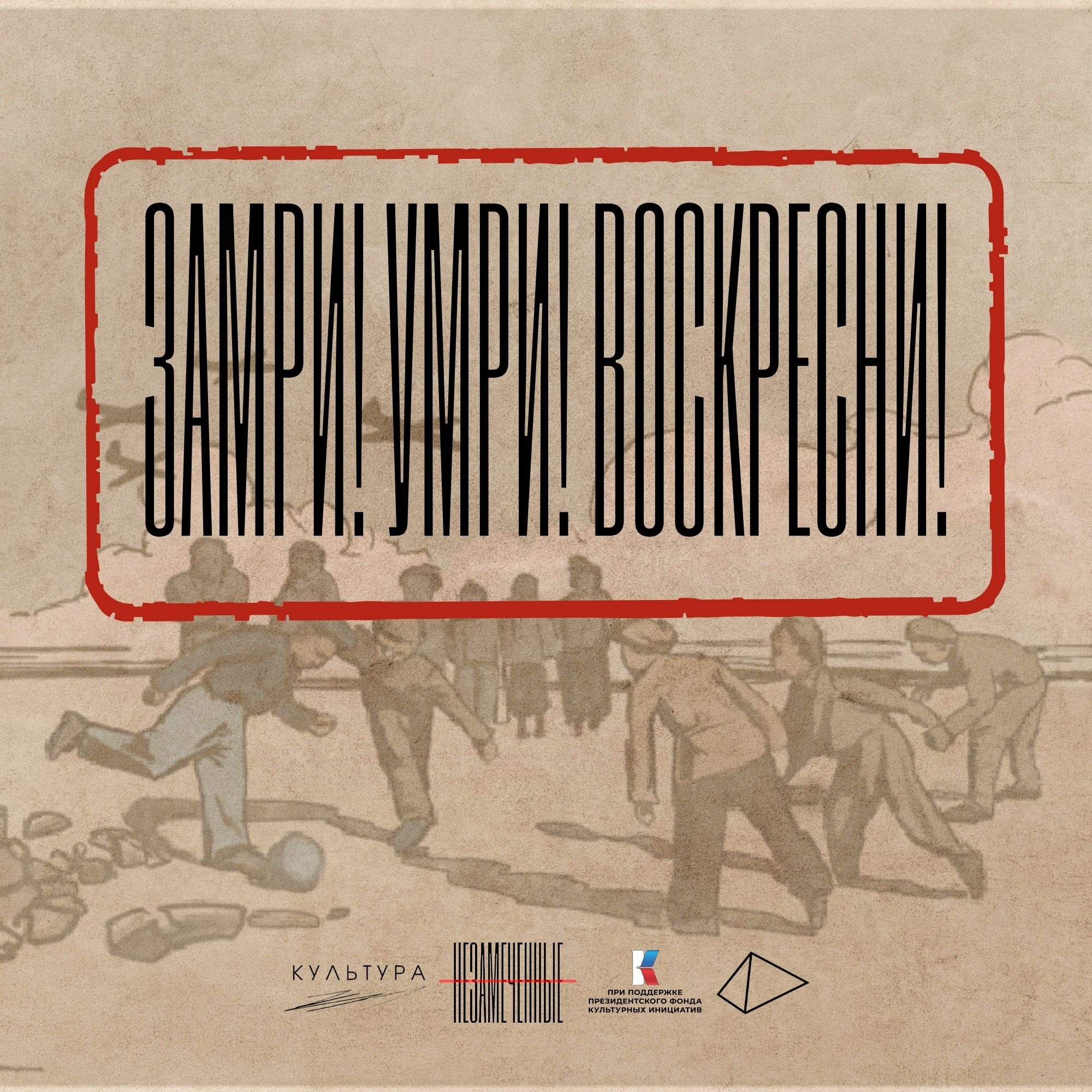 «Замри! Умри! Воскресни!» episode artwork