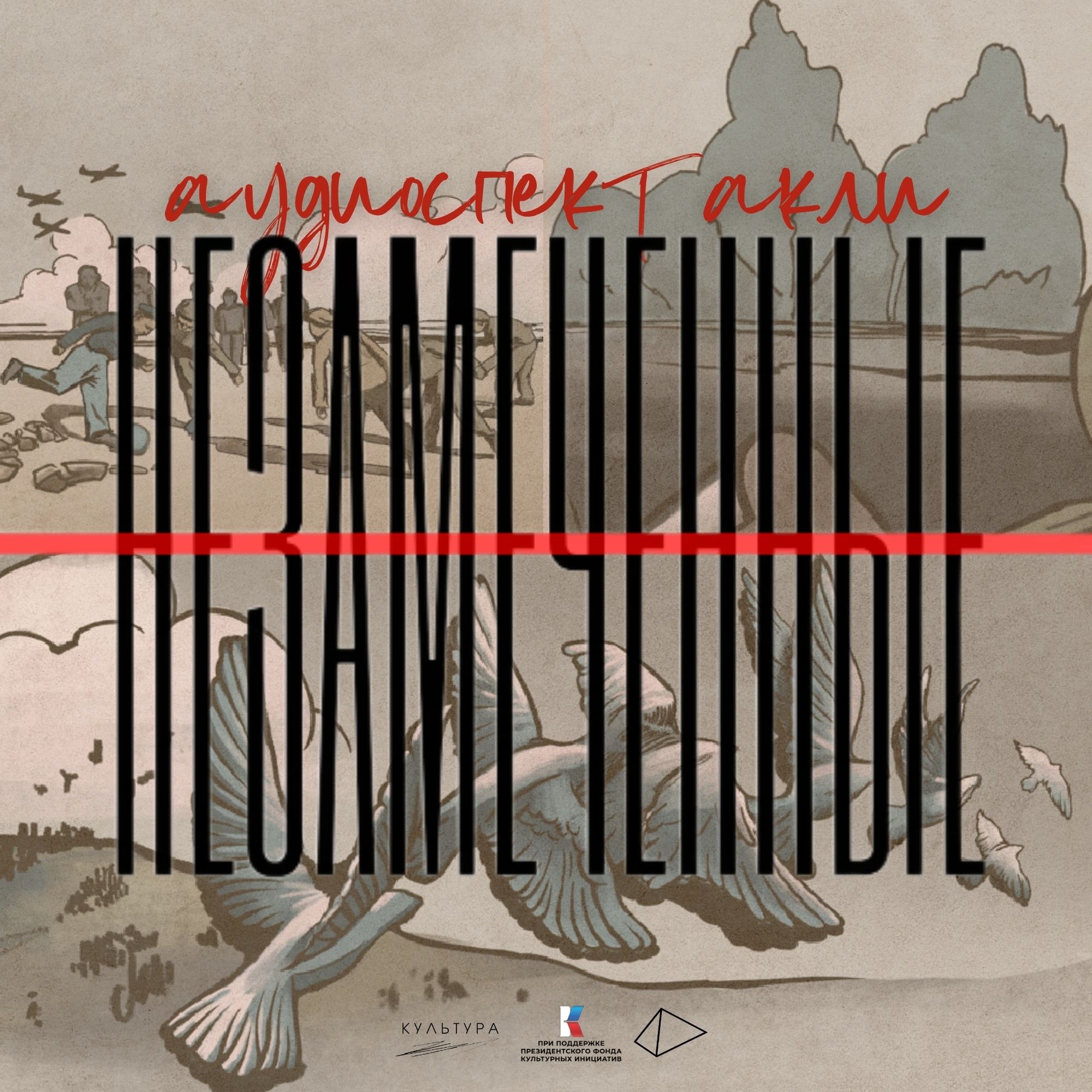 НЕЗАМЕЧЕННЫЕ