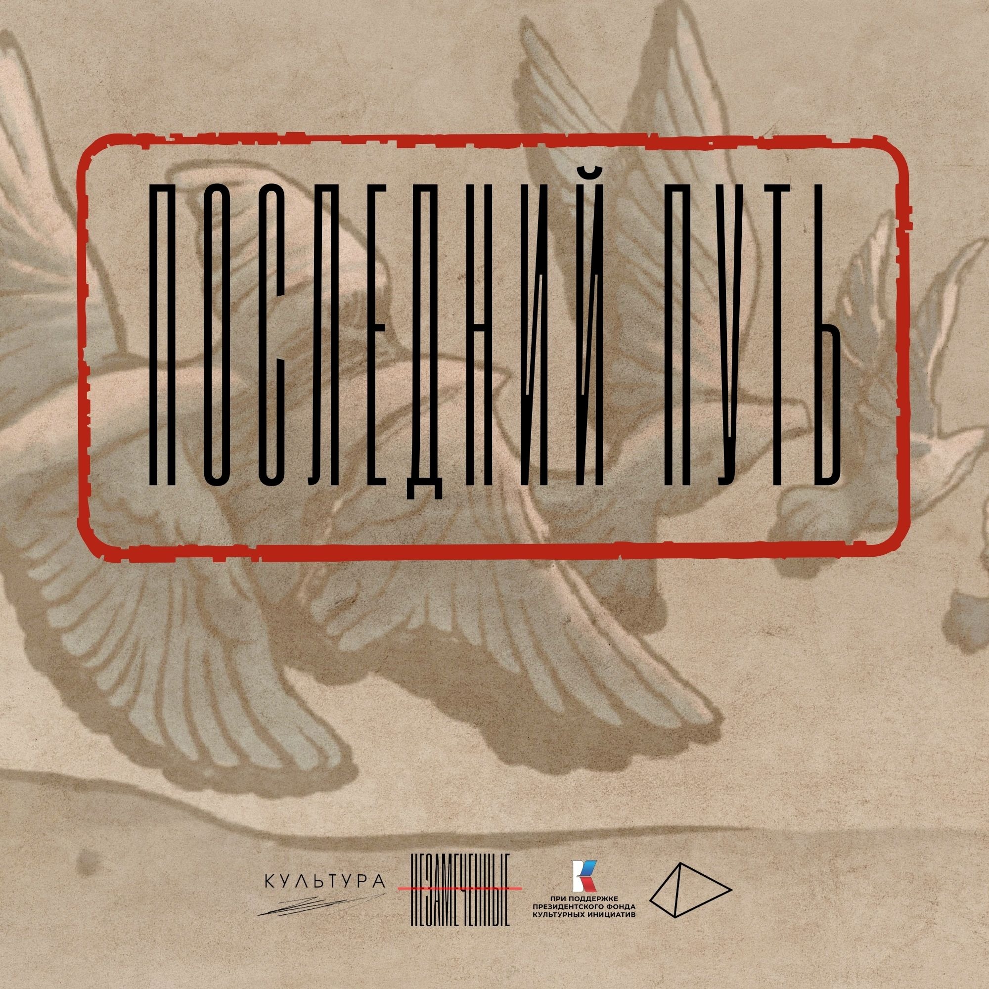 «Последний путь» episode artwork