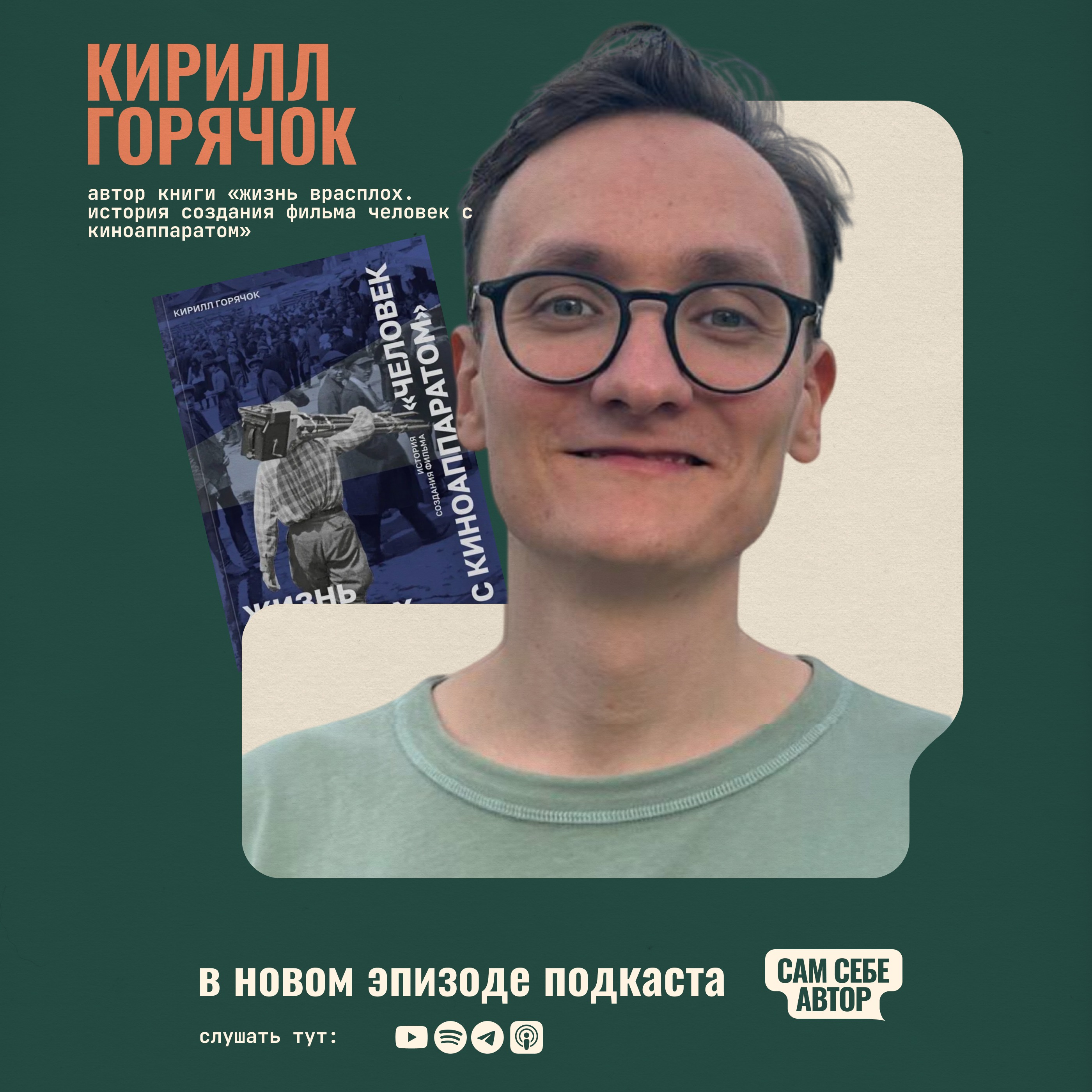 «Бездонный архив и азарт расследователя: как создать нескучную книгу об истории советского кино?» feat Кирилл Горячок episode artwork