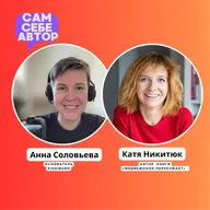 Как истории помогают справиться с переменами feat Катя Никитюк