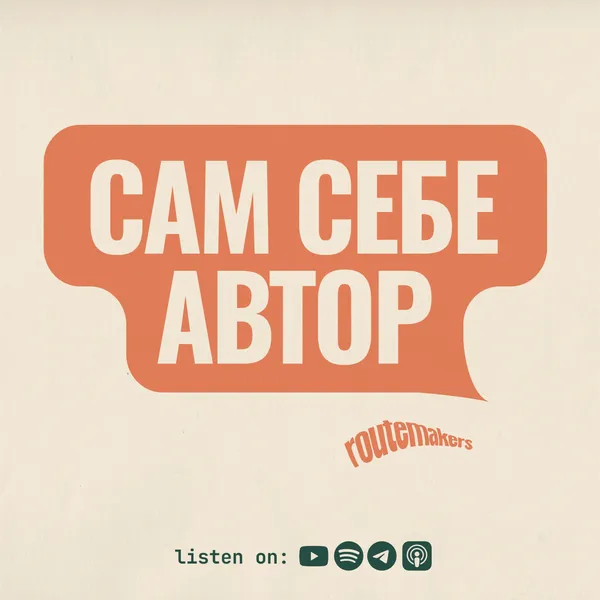Сам себе автор