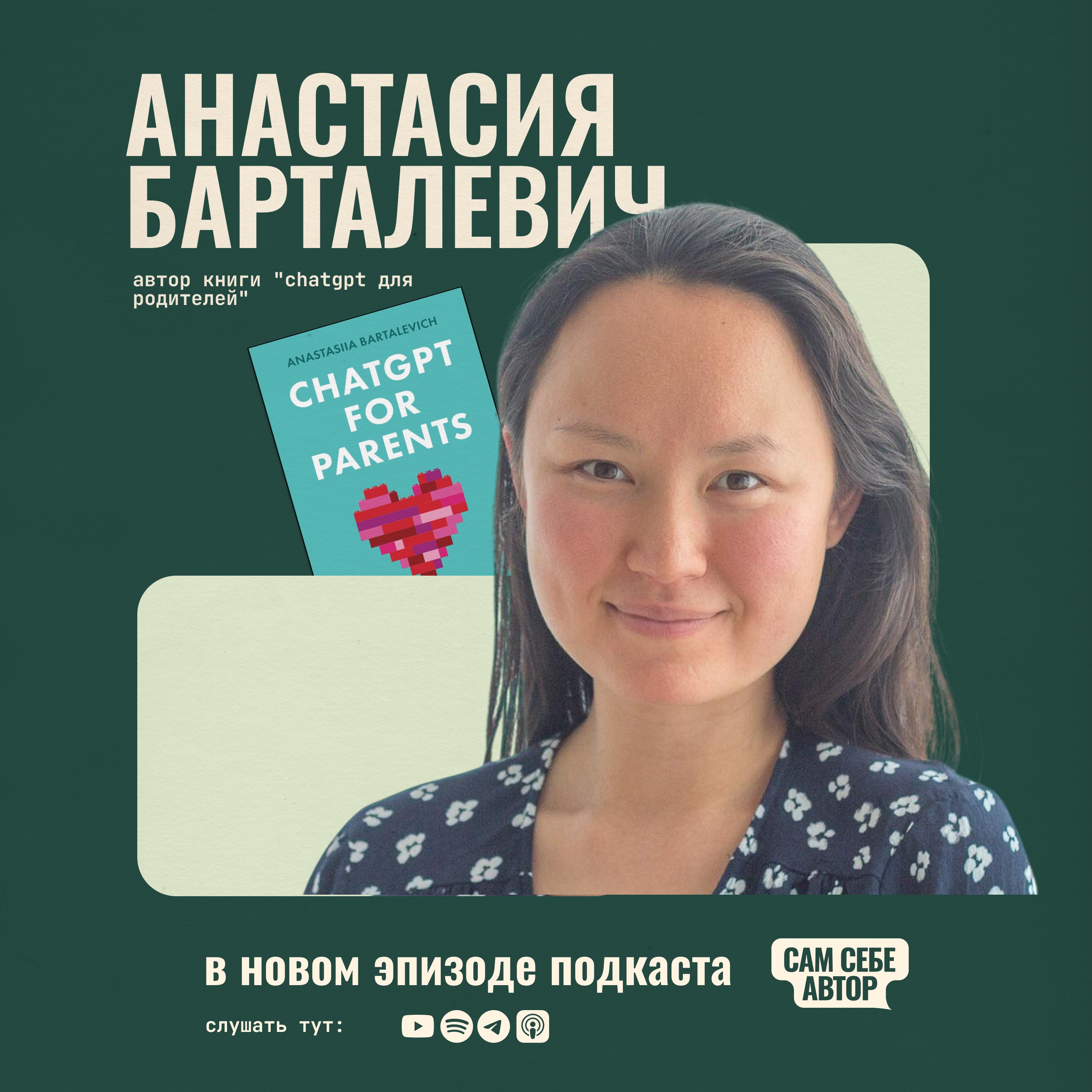 «Исследовать и делиться опытом: как из увлечения решать задачи с ChatGPT получился бестселлер на Амазон» feat Анастасия Барталевич episode artwork