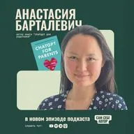 «Исследовать и делиться опытом: как из увлечения решать задачи с ChatGPT получился бестселлер на Амазон» feat Анастасия Барталевич