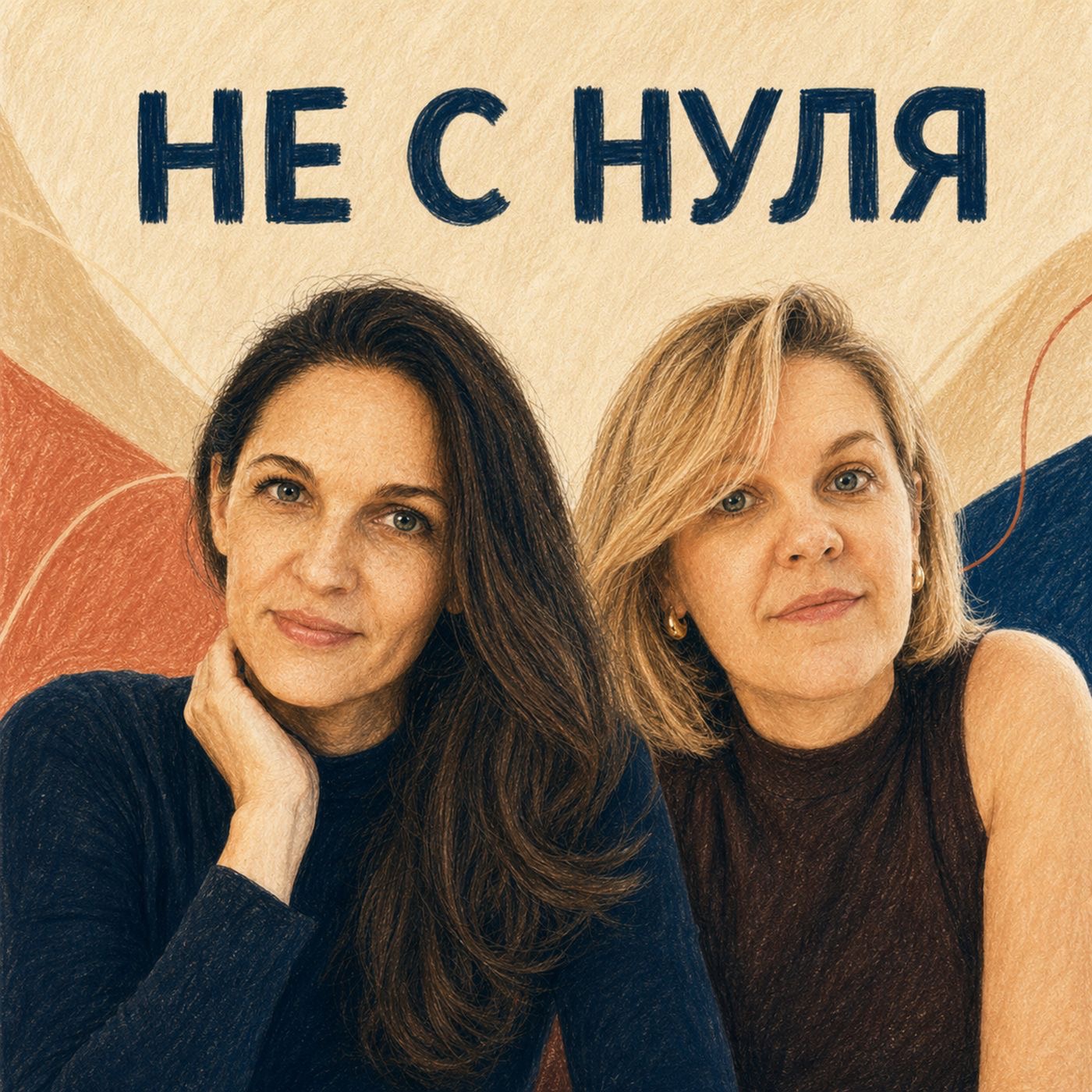 Не с нуля