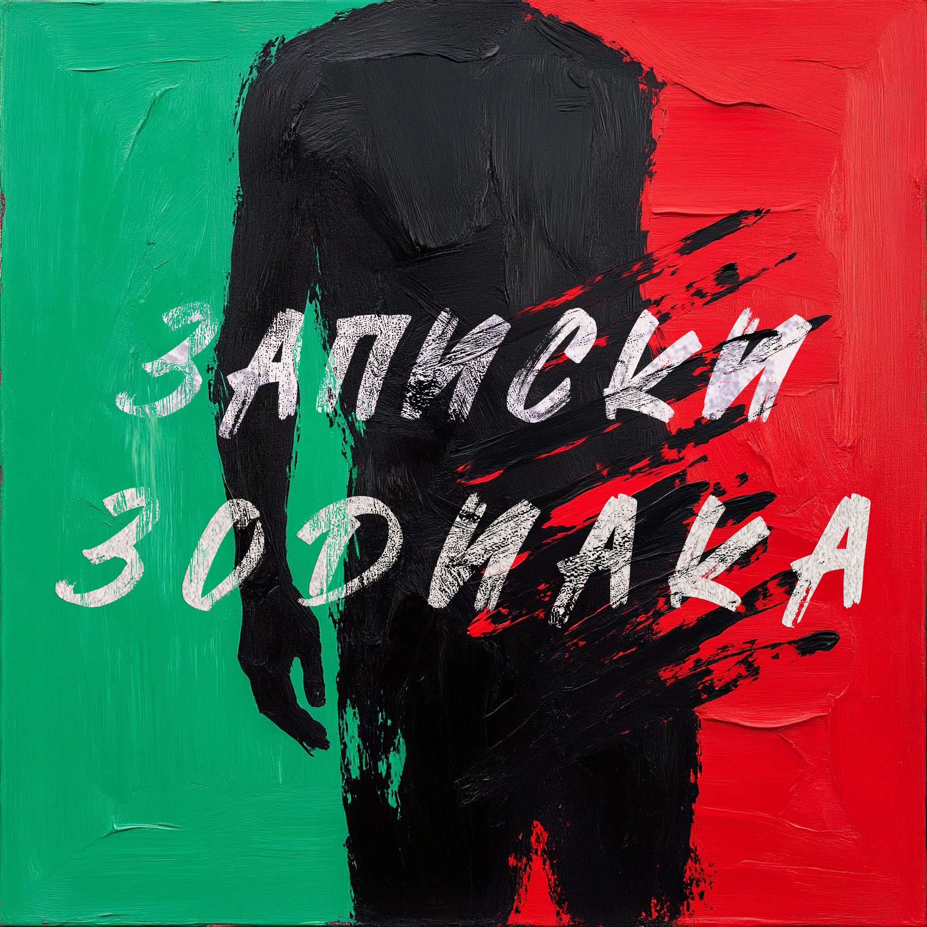 Записки Зодиака podcast artwork