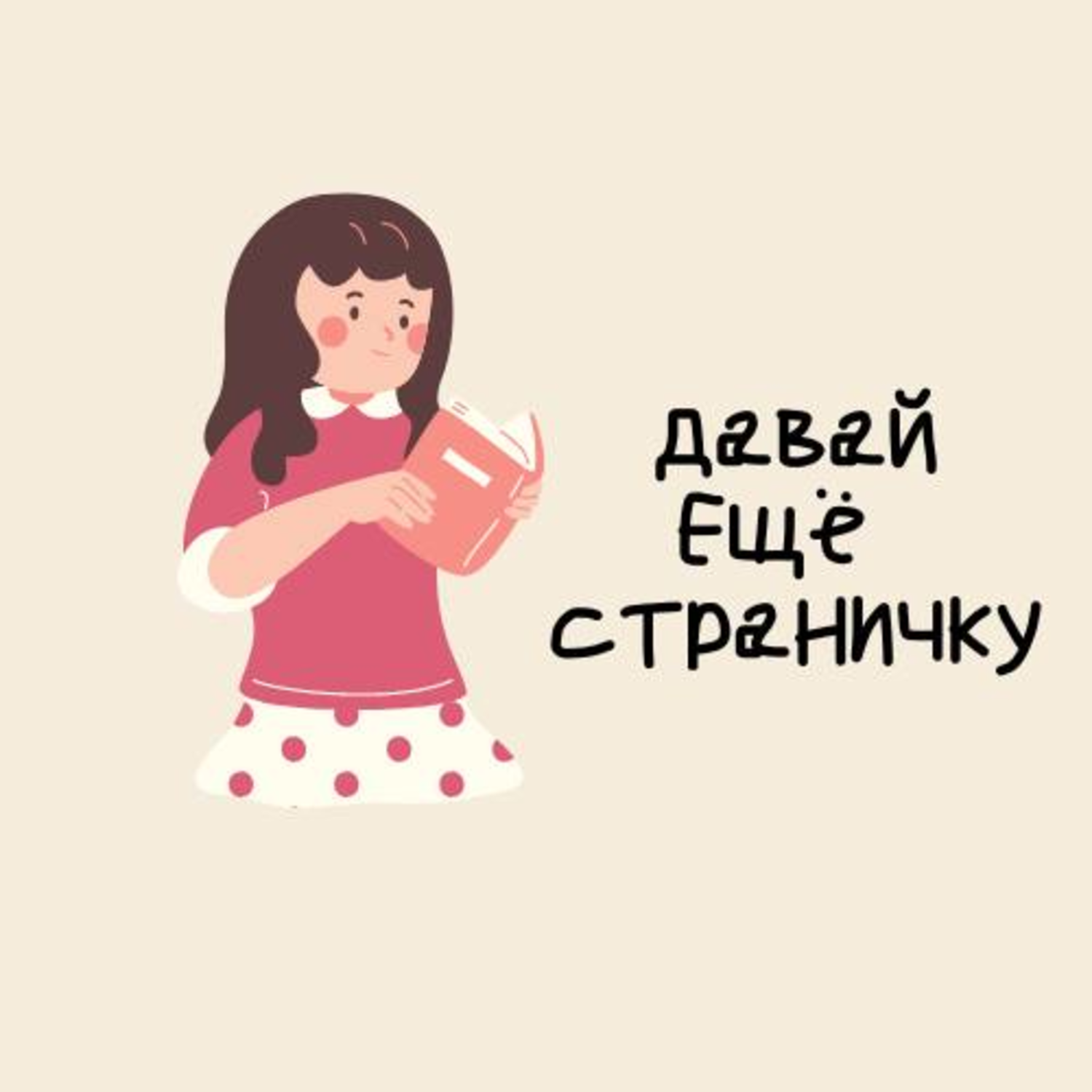 Подкаст «Давай еще страничку» episode artwork