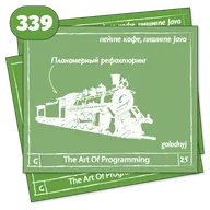 339 Планомерный рефакторинг — The Art Of Programming [ Development ]
