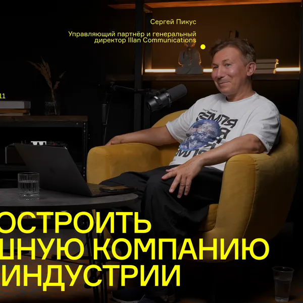 Как построить самую успешную компанию в мерч индустрии / Разговор Сергея Пикуса и Андрея Дегтяренко