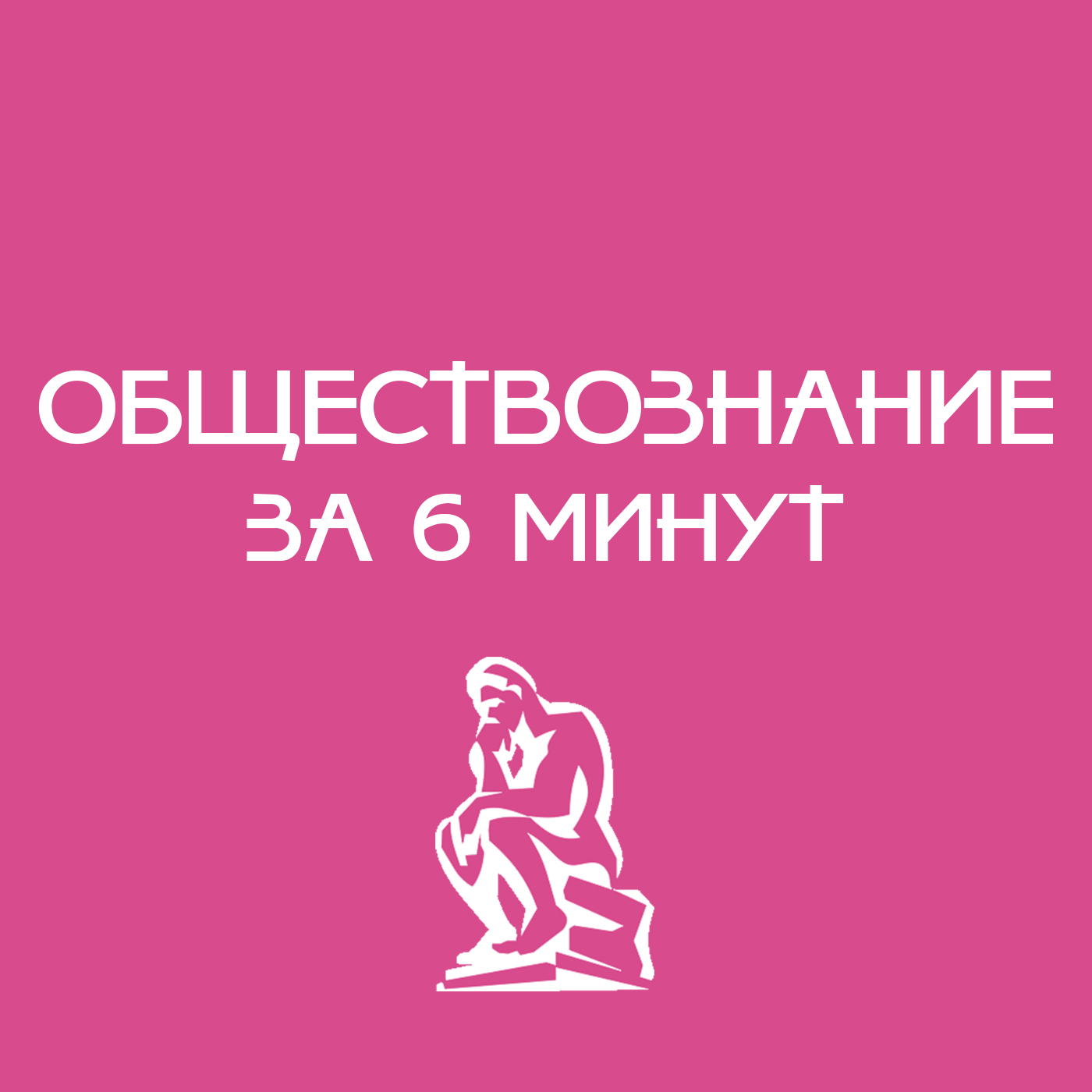 Социальные группы episode artwork